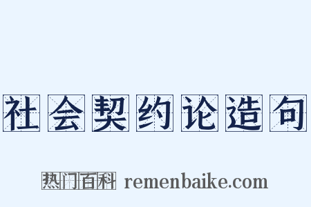 社会契约论造句是什么意思的图片